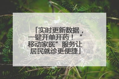 实时更新数据，一键开单开药！“移动家医”服务让居民就诊更便捷