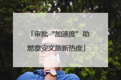 审批“加速度”助燃泰安文旅新热度