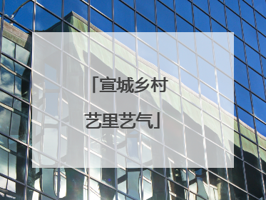 宣城乡村 艺里艺气