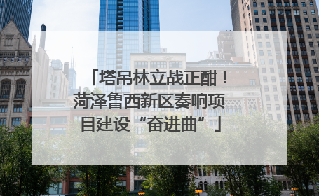 塔吊林立战正酣！菏泽鲁西新区奏响项目建设“奋进曲”