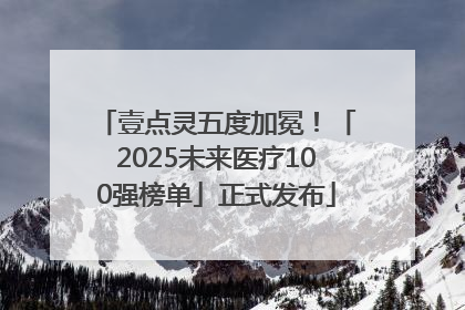 壹点灵五度加冕！「2025未来医疗100强榜单」正式发布