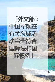 外交部：中国军舰在有关海域活动完全符合国际法和国际惯例
