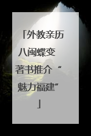 外教亲历八闽蝶变 著书推介“魅力福建”