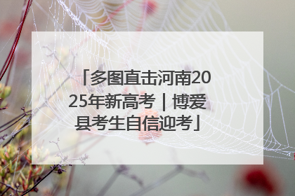 多图直击河南2025年新高考｜博爱县考生自信迎考