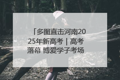 多图直击河南2025年新高考｜高考落幕 博爱学子考场外收获暖心祝福