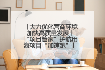 大力优化营商环境 加快高质量发展丨“项目管家”护航用海项目“加速跑”