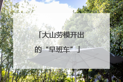 大山劳模开出的“早班车”