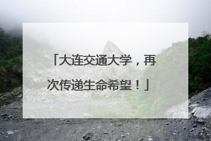 大连交通大学，再次传递生命希望！