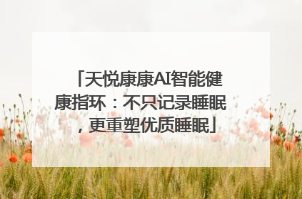 天悦康康AI智能健康指环：不只记录睡眠，更重塑优质睡眠