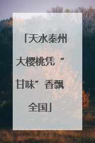 天水秦州大樱桃凭“甘味”香飘全国