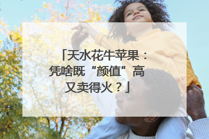 天水花牛苹果：凭啥既“颜值”高又卖得火？