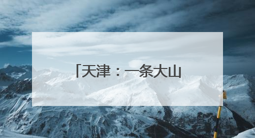 天津：一条大山里的护学专线