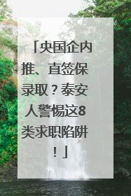 央国企内推、直签保录取？泰安人警惕这8类求职陷阱！
