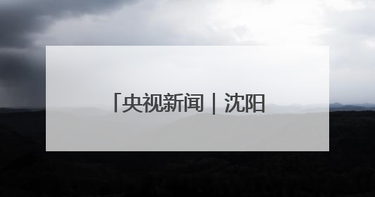 央视新闻｜沈阳：玉米地上演“虫虫大作战”