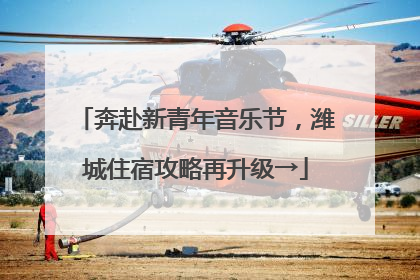 奔赴新青年音乐节，潍城住宿攻略再升级→