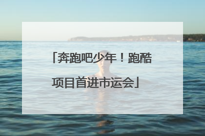 奔跑吧少年！跑酷项目首进市运会