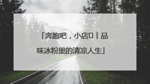 奔跑吧，小店㊴丨品味冰粉里的清凉人生
