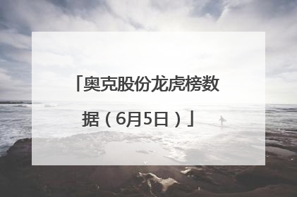 奥克股份龙虎榜数据（6月5日）