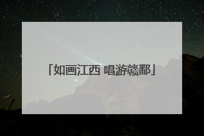 如画江西 唱游赣鄱