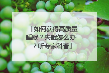 如何获得高质量睡眠？失眠怎么办？听专家科普
