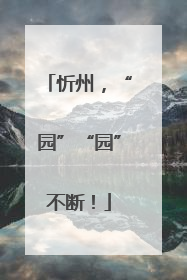 忻州，“园”“园”不断！