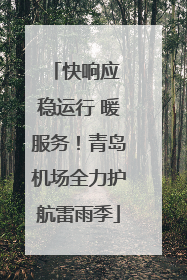 快响应 稳运行 暖服务！青岛机场全力护航雷雨季