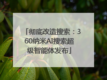 彻底改造搜索：360纳米AI搜索超级智能体发布