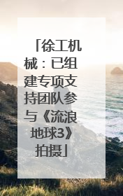 徐工机械：已组建专项支持团队参与《流浪地球3》拍摄