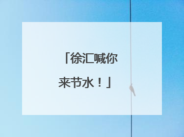 徐汇喊你来节水！