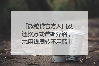 微粒贷官方入口及还款方式详细介绍，急用钱周转不用慌