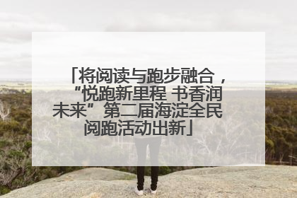 将阅读与跑步融合，“悦跑新里程 书香润未来”第二届海淀全民阅跑活动出新