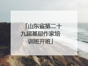 山东省第二十九届基层作家培训班开班