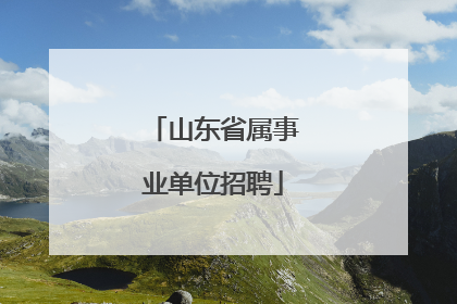山东省属事业单位招聘