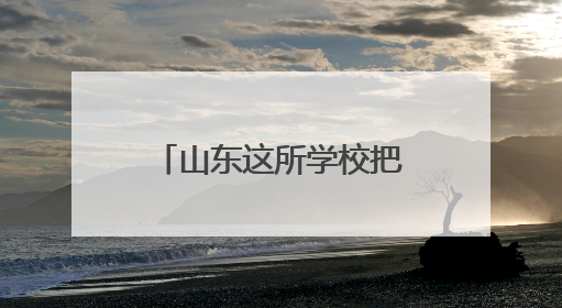 山东这所学校把车间搬进校园 把课堂设在生产线