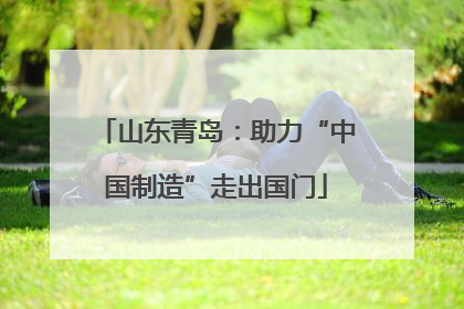 山东青岛：助力“中国制造”走出国门