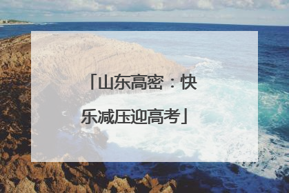 山东高密：快乐减压迎高考