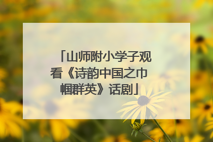 山师附小学子观看《诗韵中国之巾帼群英》话剧