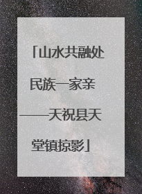 山水共融处 民族一家亲——天祝县天堂镇掠影
