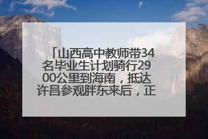 山西高中教师带34名毕业生计划骑行2900公里到海南，抵达许昌参观胖东来后，正式开启骑行之旅