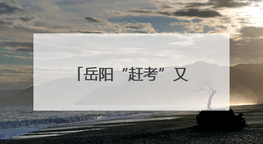 岳阳“赶考”又“赶烤”，一纸准考证享全城礼遇