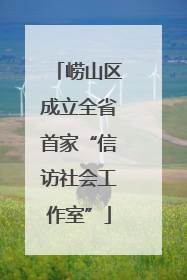 崂山区成立全省首家“信访社会工作室”