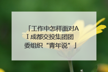 工作中怎样面对AI 成都交投集团团委组织“青年说”
