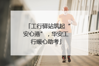 工行驿站筑起“安心港”，华安工行暖心助考