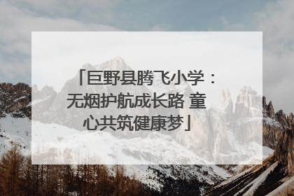 巨野县腾飞小学：无烟护航成长路 童心共筑健康梦