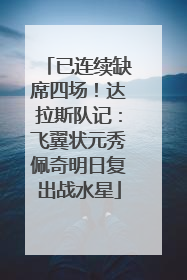 已连续缺席四场！达拉斯队记：飞翼状元秀佩奇明日复出战水星