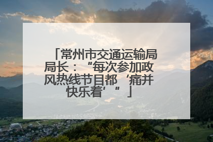常州市交通运输局局长：“每次参加政风热线节目都‘痛并快乐着’”