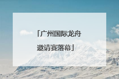 广州国际龙舟邀请赛落幕