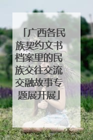广西各民族契约文书档案里的民族交往交流交融故事专题展开展