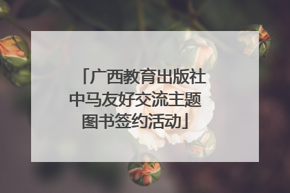 广西教育出版社中马友好交流主题图书签约活动