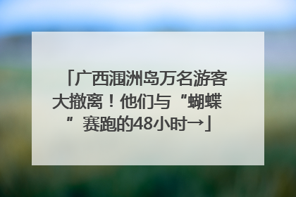 广西涠洲岛万名游客大撤离！他们与“蝴蝶”赛跑的48小时→